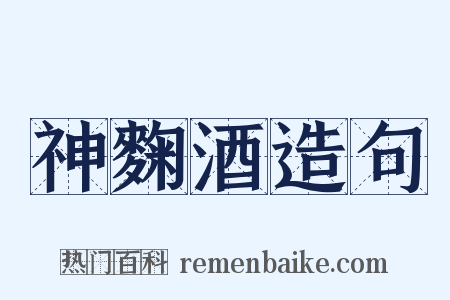 神麴酒造句是什么意思的图片